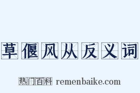 草偃风从反义词是什么意思的图片